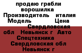 продаю грабли- ворошилка › Производитель ­ италия › Модель ­ RCS-8 › Цена ­ 170 000 - Свердловская обл., Невьянск г. Авто » Спецтехника   . Свердловская обл.,Невьянск г.